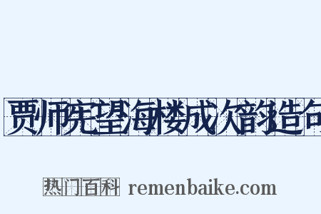 贾师宪望海楼成次韵造句是什么意思的图片